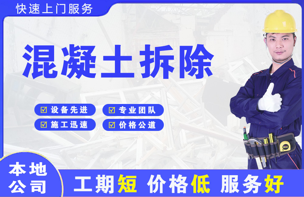 泌阳混凝土拆除