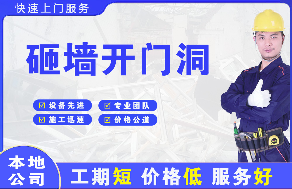 泌阳砸墙开门洞